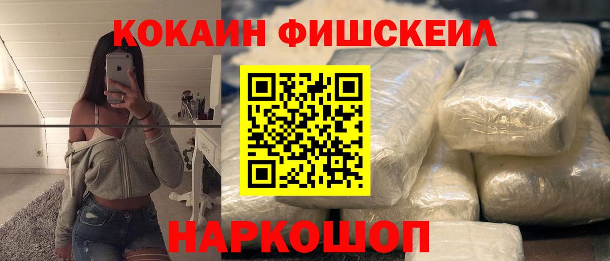 Cocaine FishScale Удомля