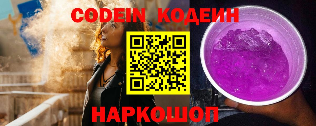 Кодеиновый сироп Lean Purple Drank  Вход с VPN  Кодеин напиток Lean (лин)  Удомля 